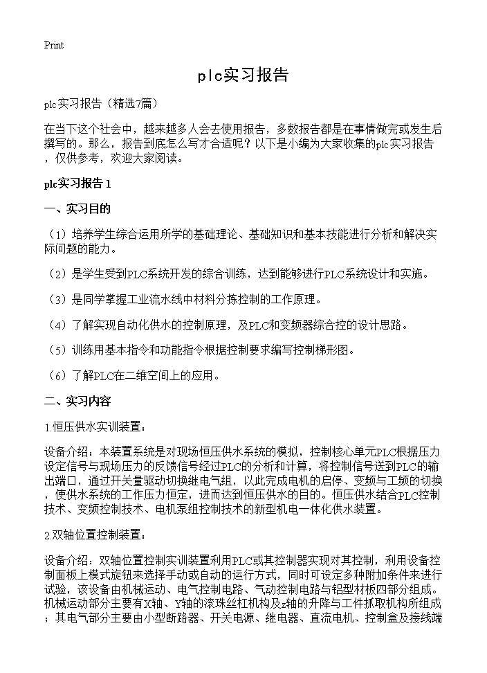 plc实习报告7篇