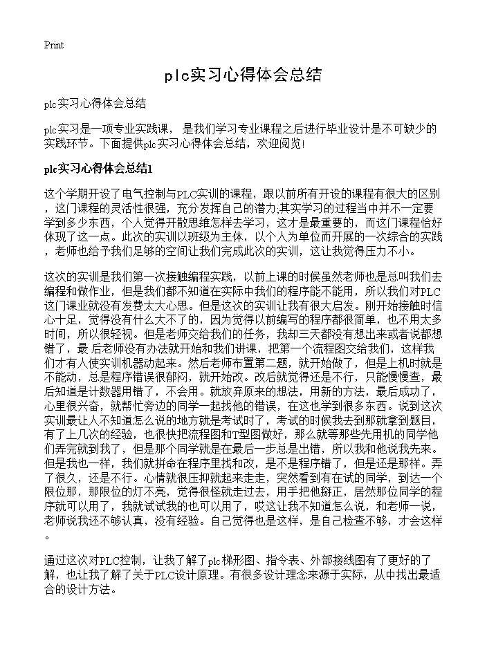 plc实习心得体会总结