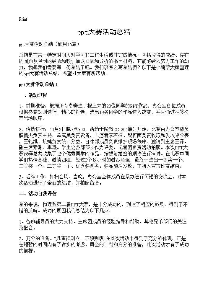 ppt大赛活动总结15篇