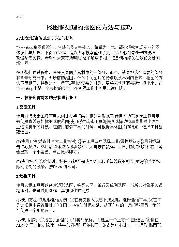 PS图像处理的抠图的方法与技巧