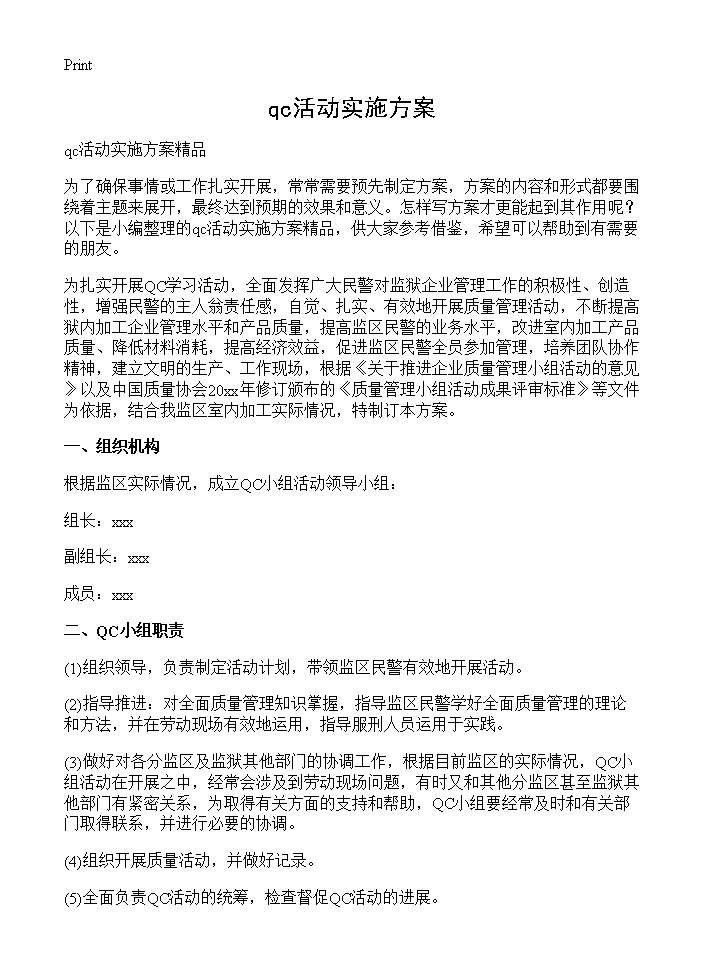 qc活动实施方案