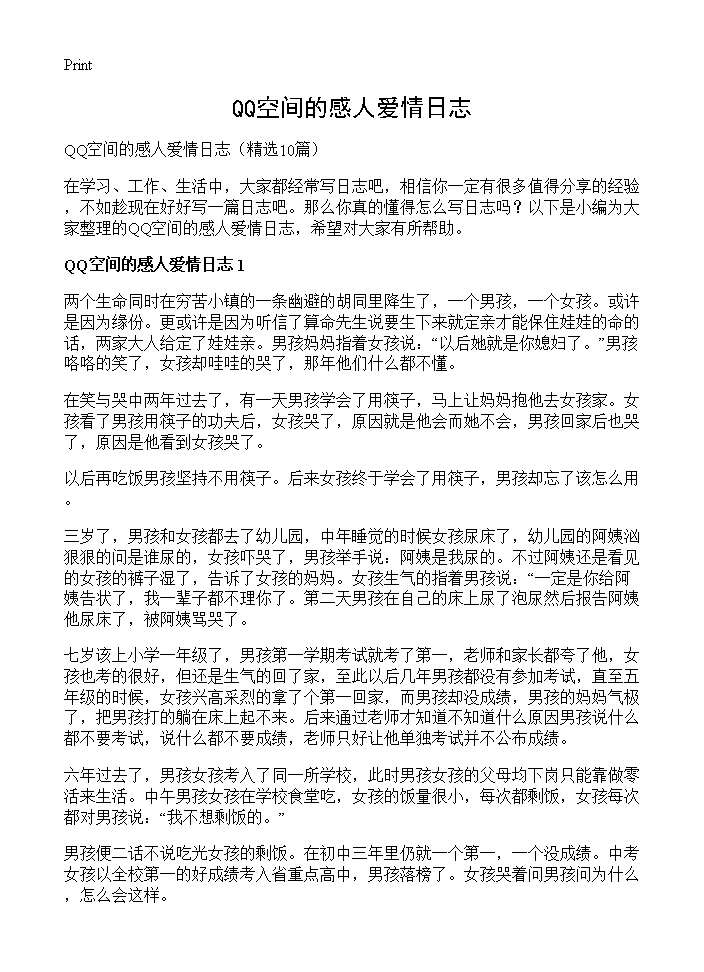 QQ空间的感人爱情日志10篇