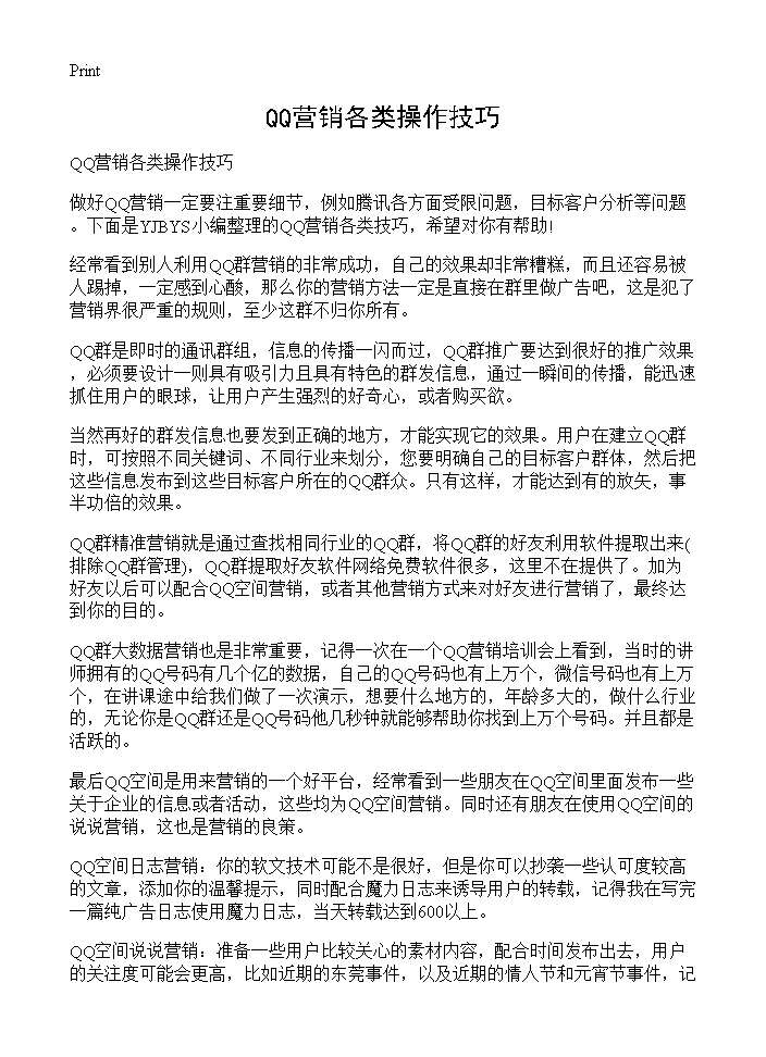 QQ营销各类操作技巧