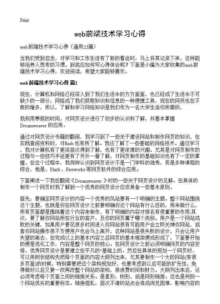 web前端技术学习心得23篇