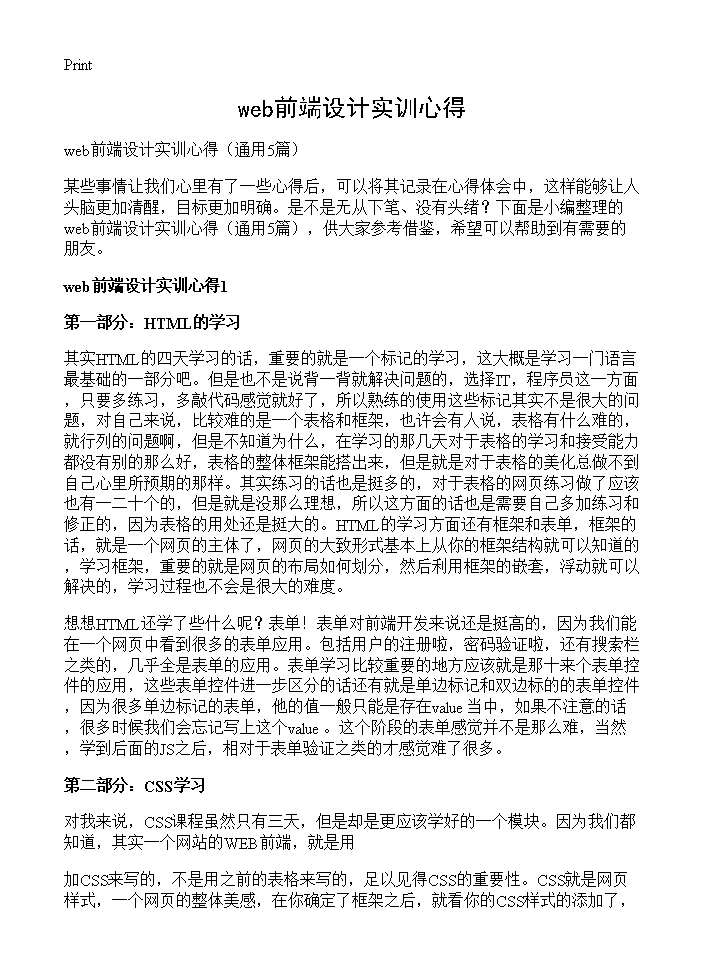 web前端设计实训心得5篇