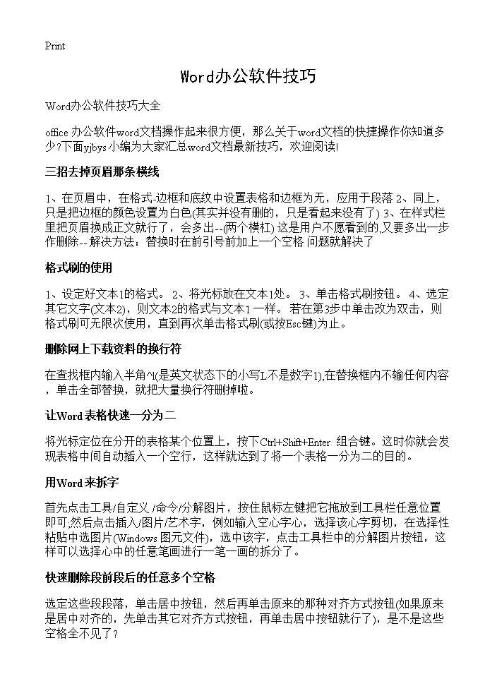 Word办公软件技巧