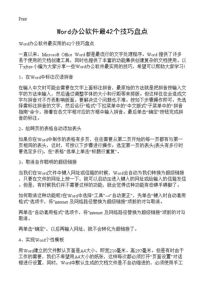 Word办公软件最42个技巧盘点