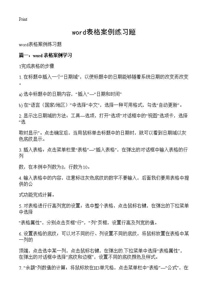 word表格案例练习题