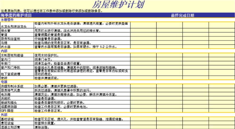 房屋维护计划模板