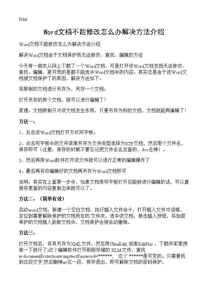 Word文档不能修改怎么办解决方法介绍