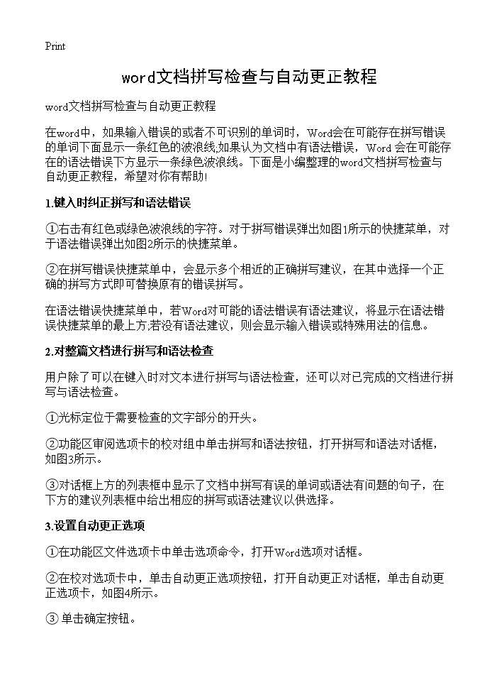 word文档拼写检查与自动更正教程