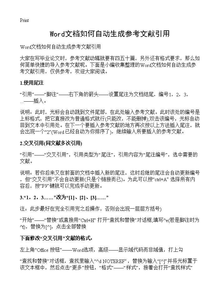 Word文档如何自动生成参考文献引用