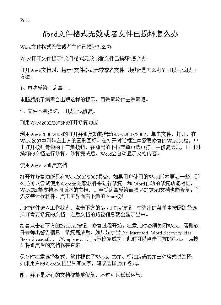 Word文件格式无效或者文件已损坏怎么办