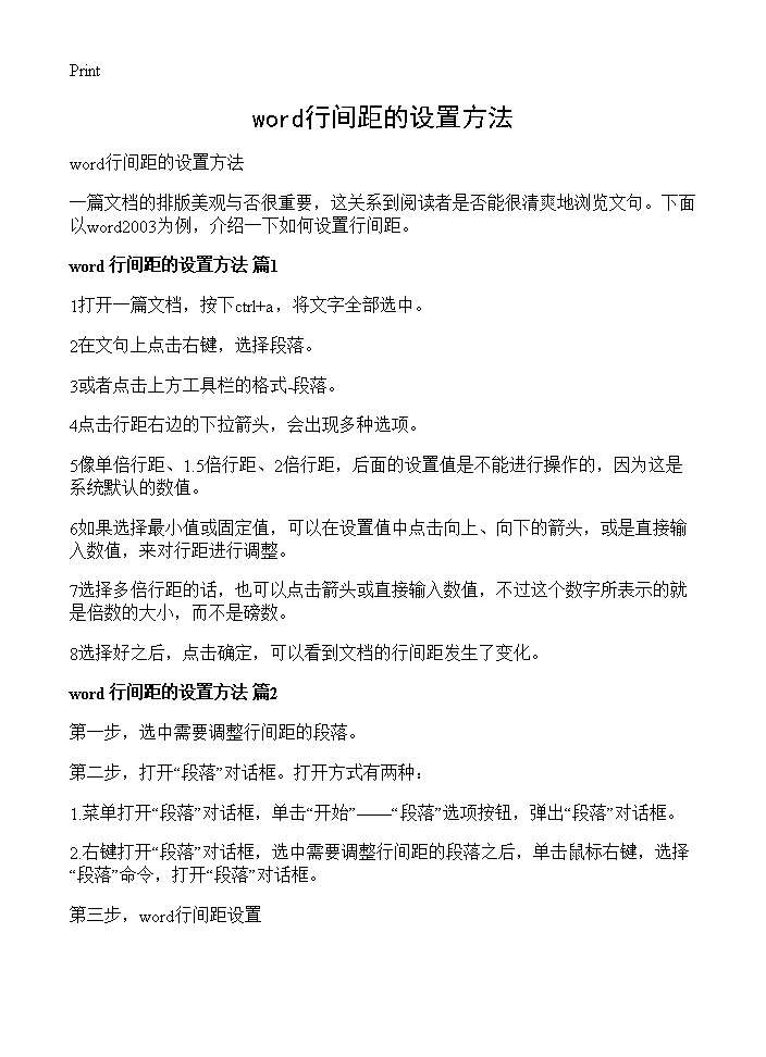 word行间距的设置方法