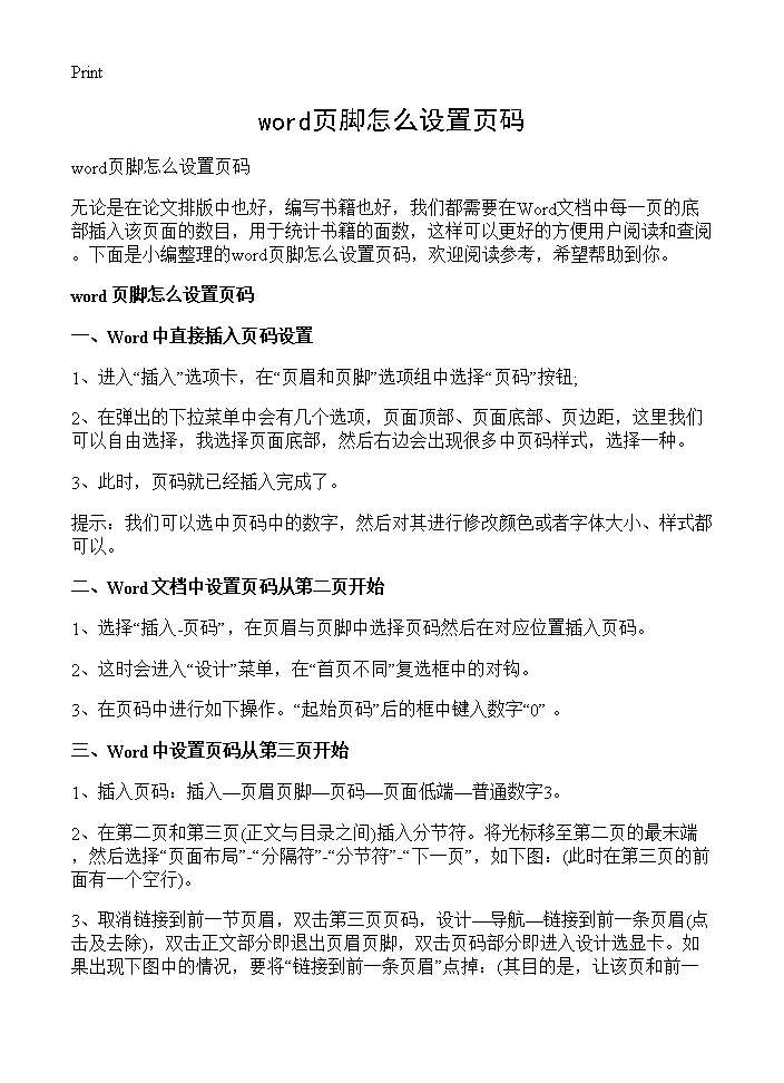 word页脚怎么设置页码