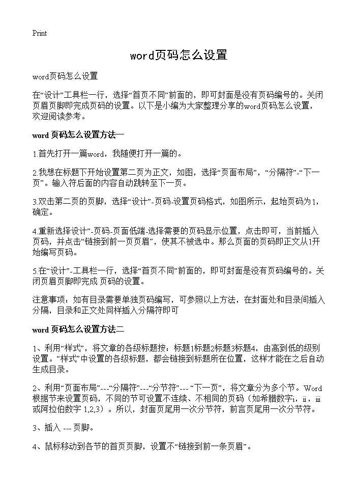 word页码怎么设置