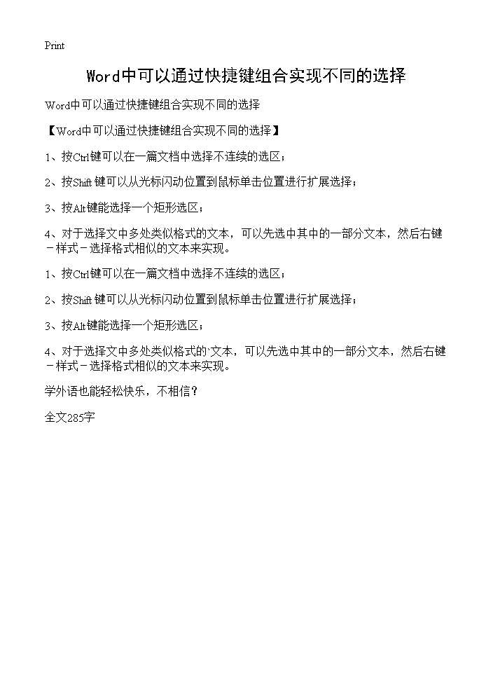 Word中可以通过快捷键组合实现不同的选择