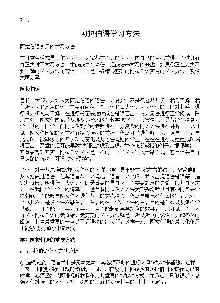 阿拉伯语学习方法