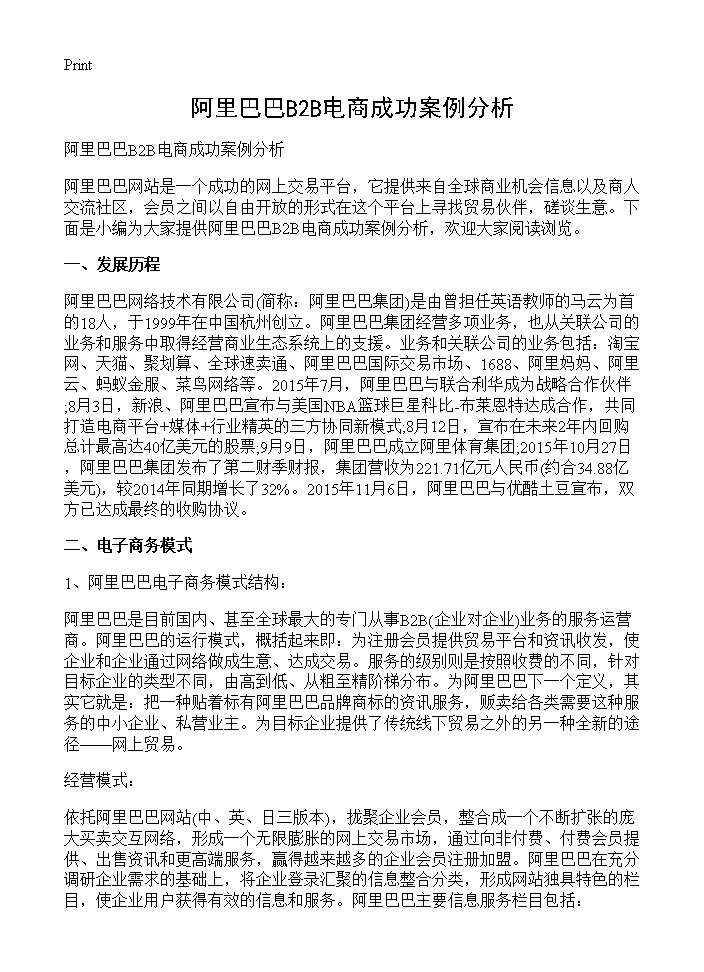 阿里巴巴B2B电商成功案例分析