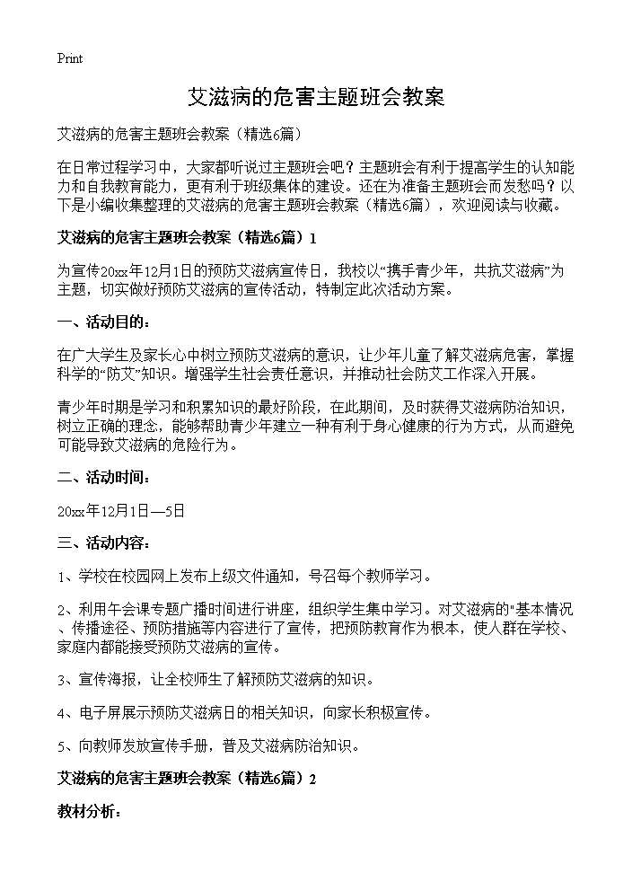 艾滋病的危害主题班会教案6篇