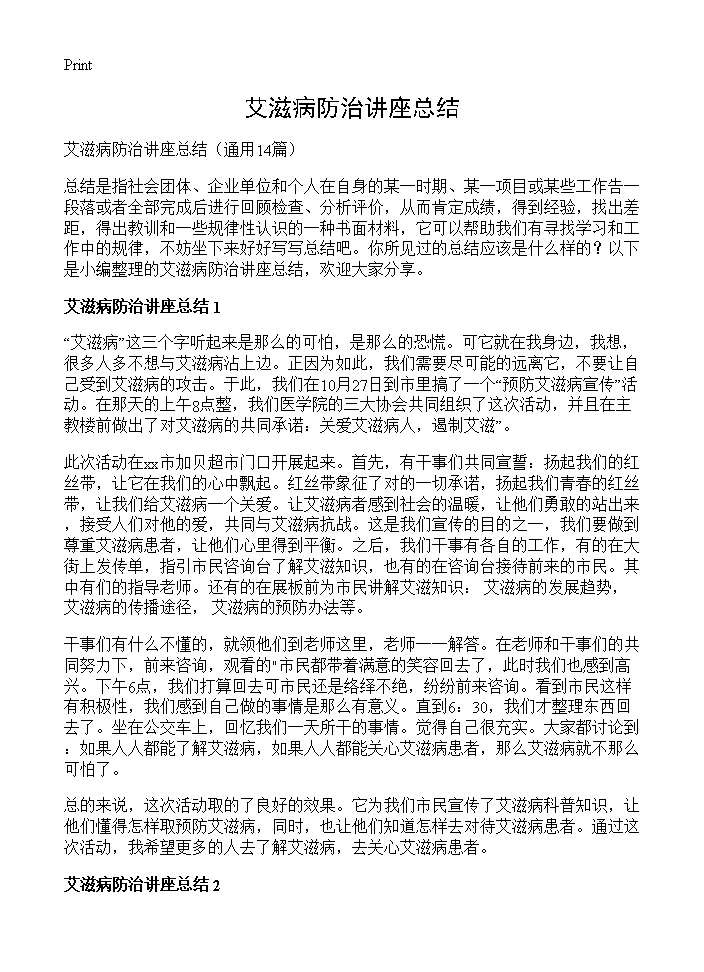 艾滋病防治讲座总结14篇