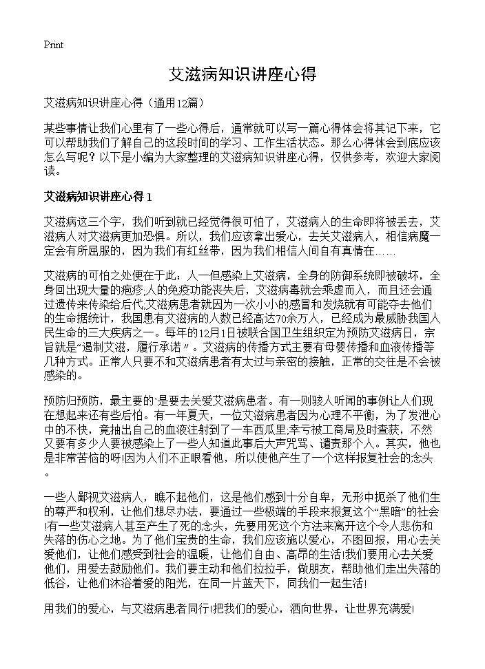 艾滋病知识讲座心得12篇