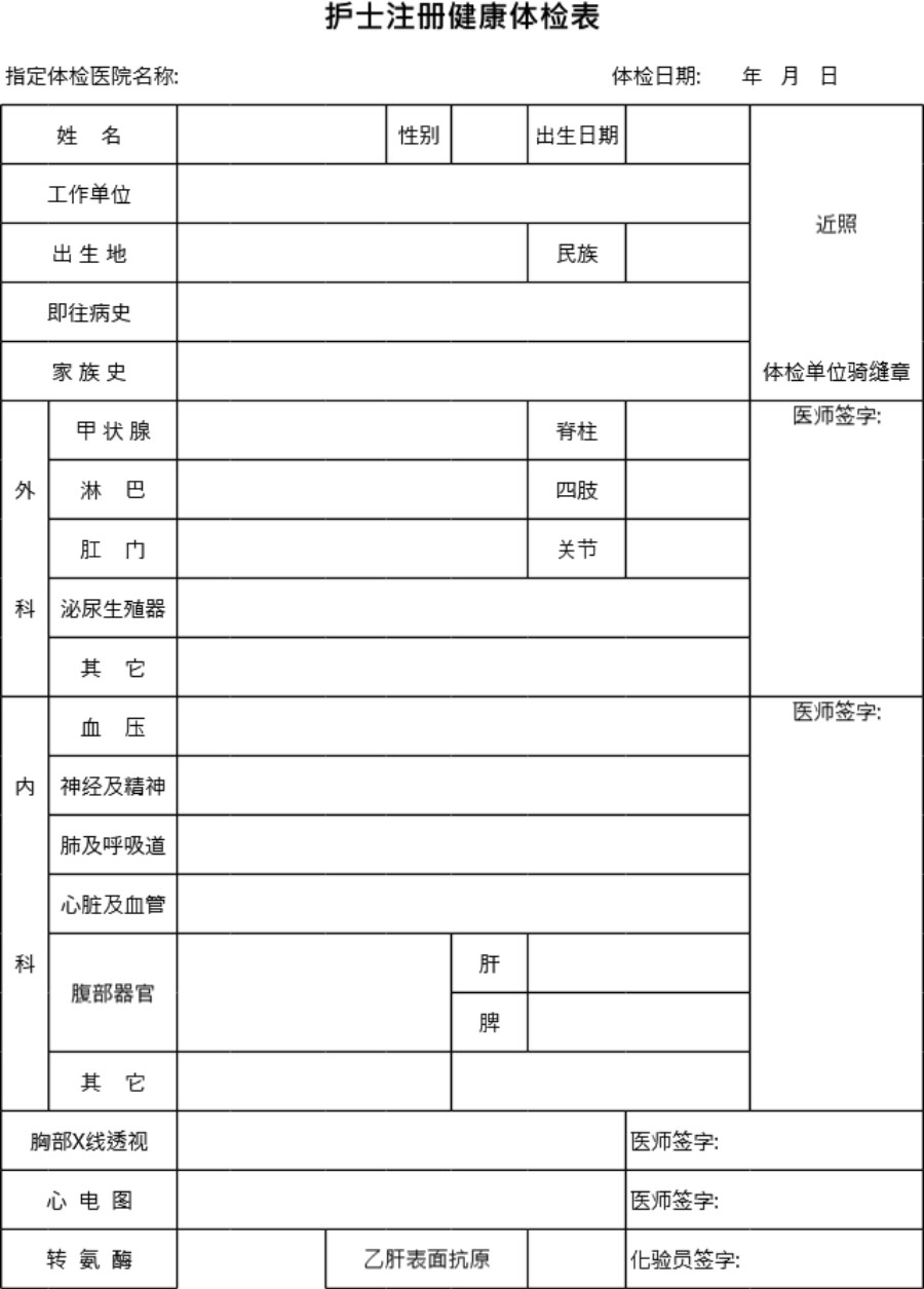 护士注册健康体检表模板