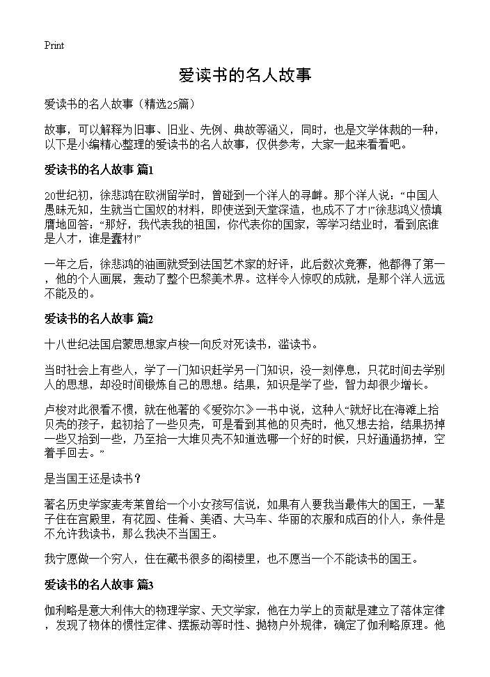 爱读书的名人故事25篇