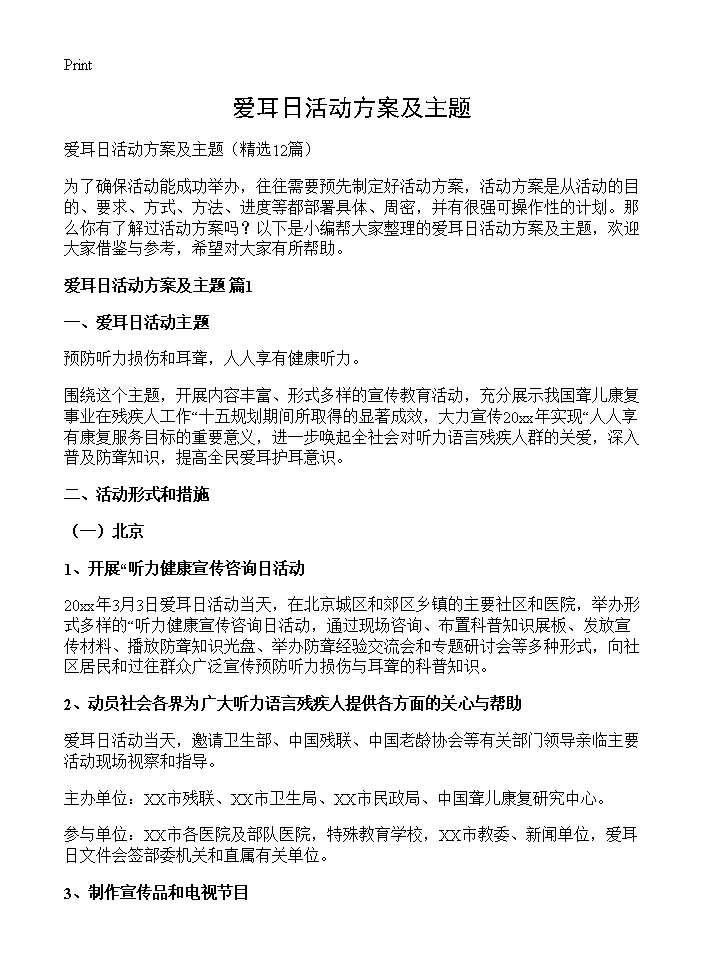 爱耳日活动方案及主题12篇