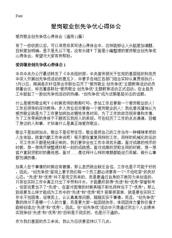 爱岗敬业创先争优心得体会11篇