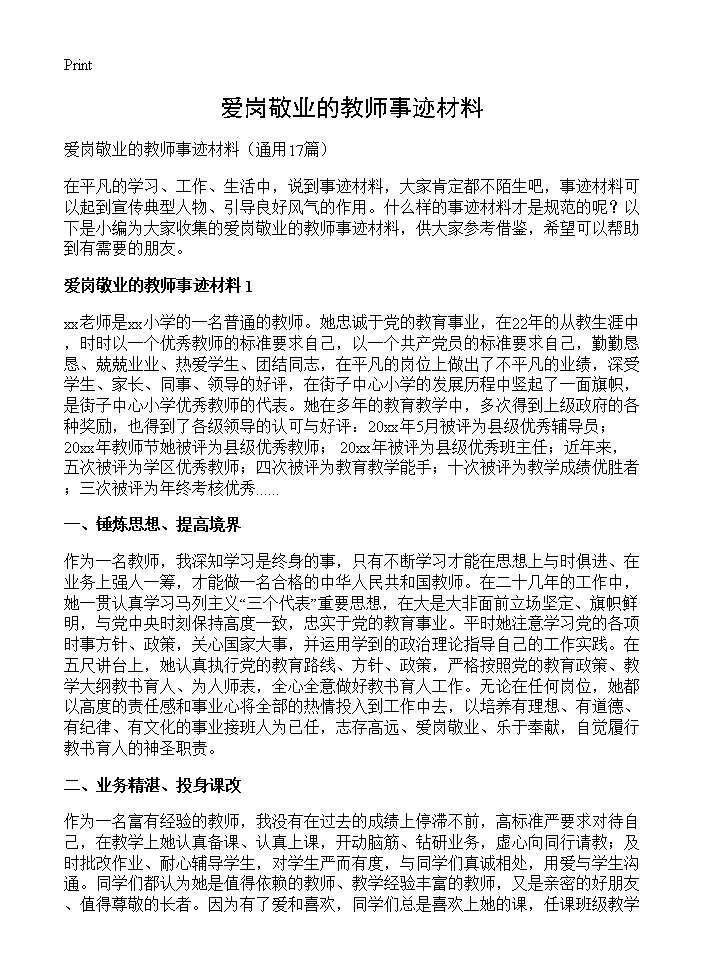 爱岗敬业的教师事迹材料17篇