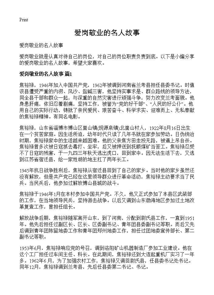 爱岗敬业的名人故事