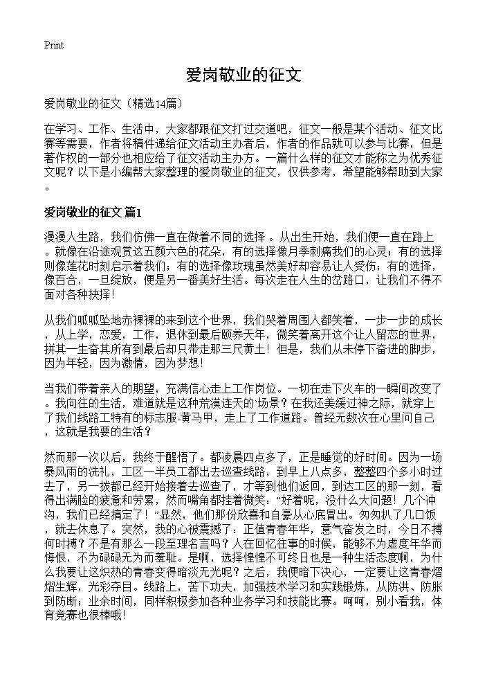 爱岗敬业的征文14篇