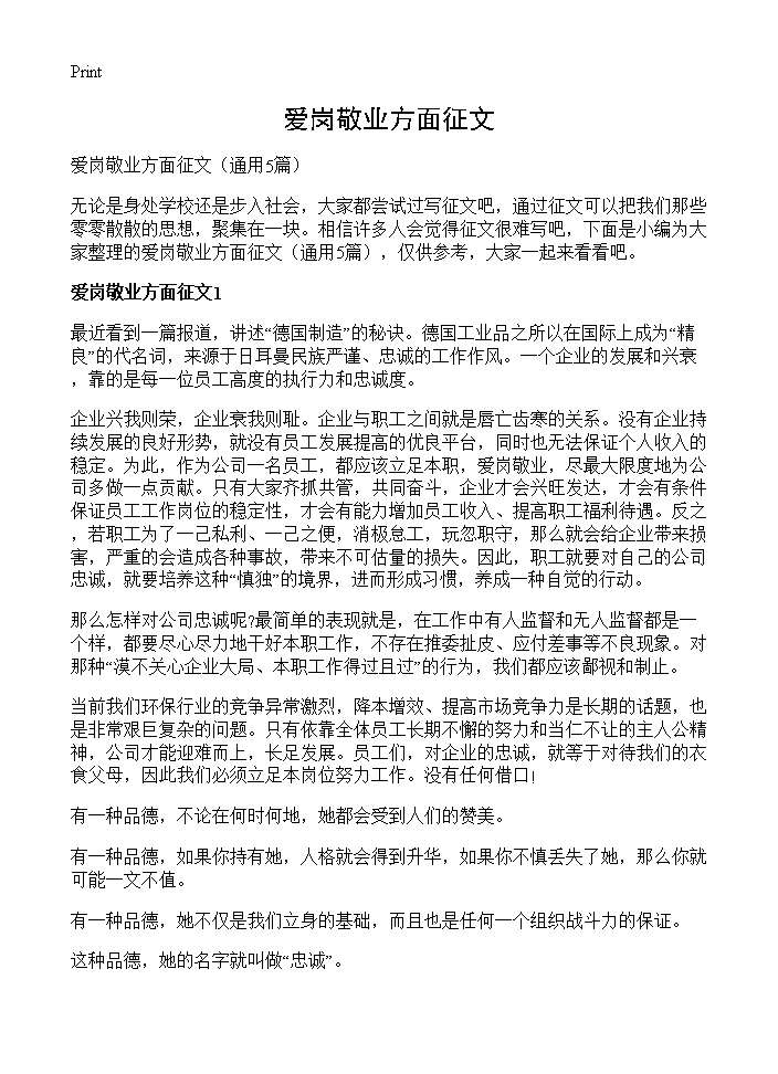 爱岗敬业方面征文5篇