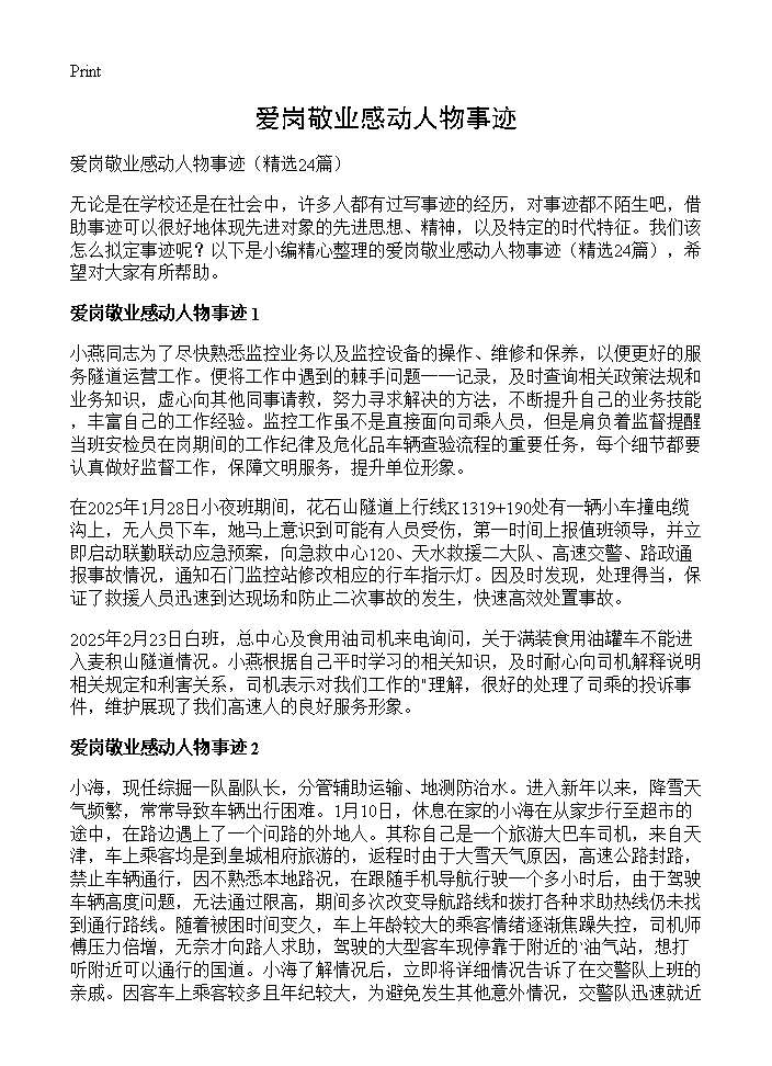 爱岗敬业感动人物事迹24篇