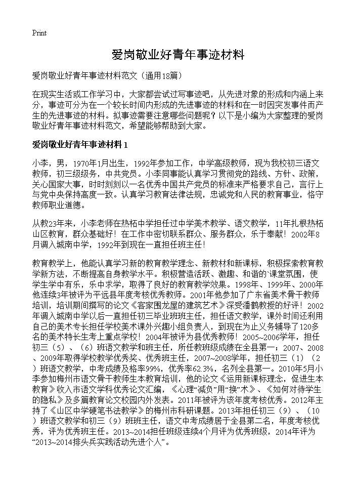 爱岗敬业好青年事迹材料18篇