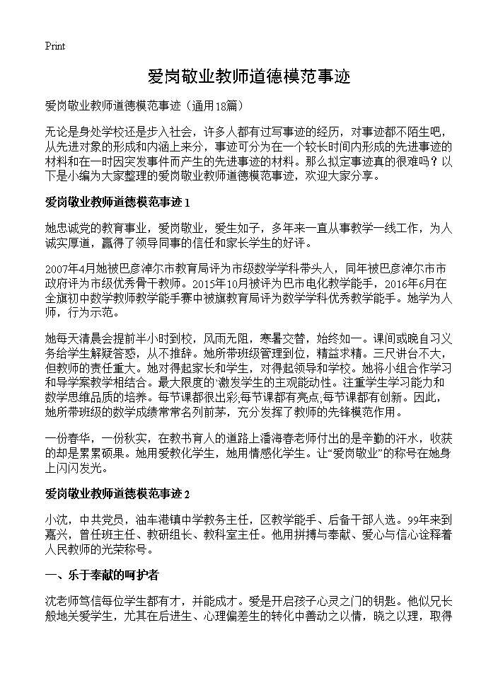 爱岗敬业教师道德模范事迹18篇