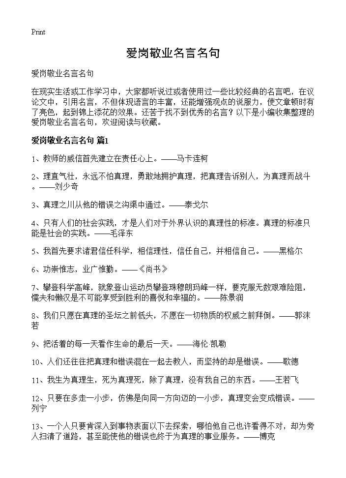 爱岗敬业名言名句