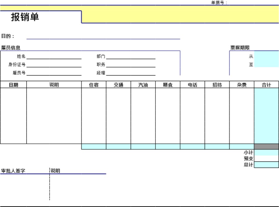 报销单模板