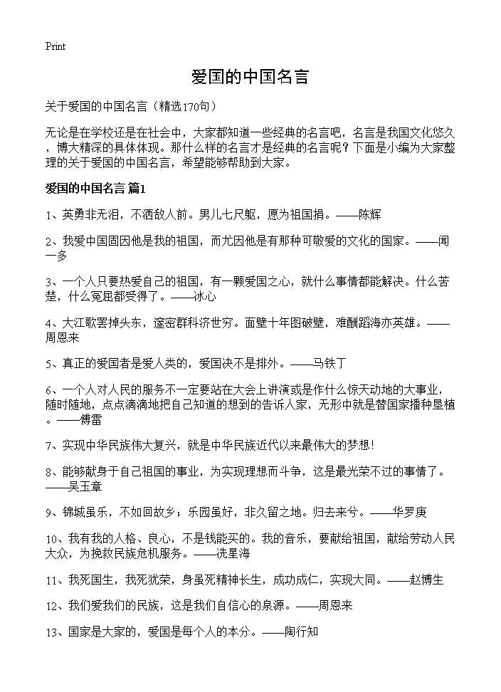 爱国的中国名言170篇