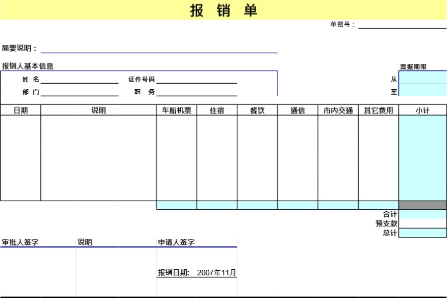 报销单表格模板