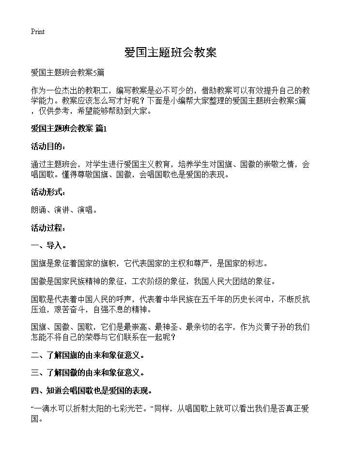 爱国主题班会教案