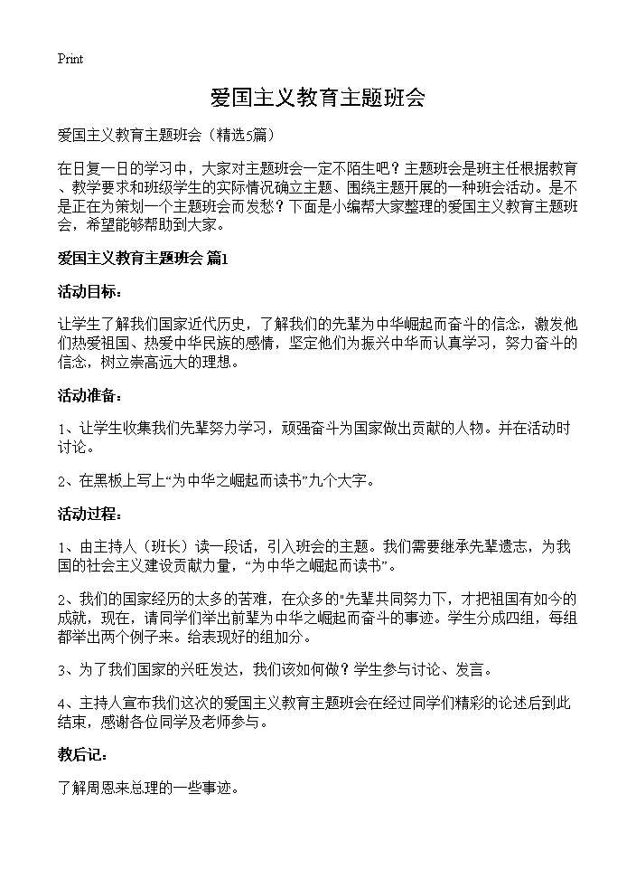 爱国主义教育主题班会5篇