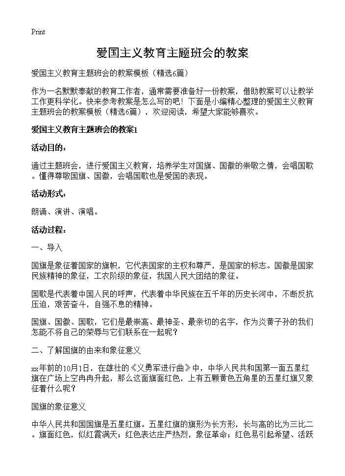 爱国主义教育主题班会的教案6篇