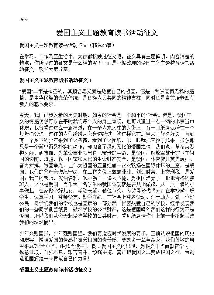 爱国主义主题教育读书活动征文40篇