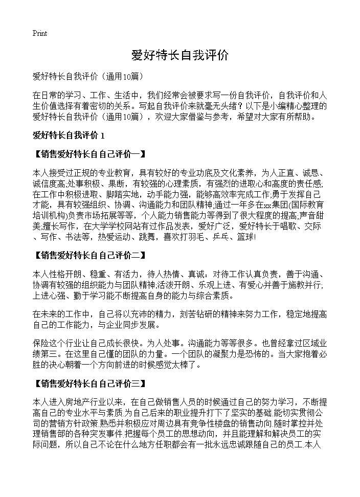 爱好特长自我评价10篇