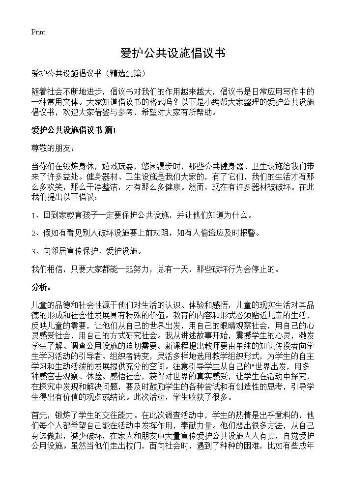 爱护公共设施倡议书21篇