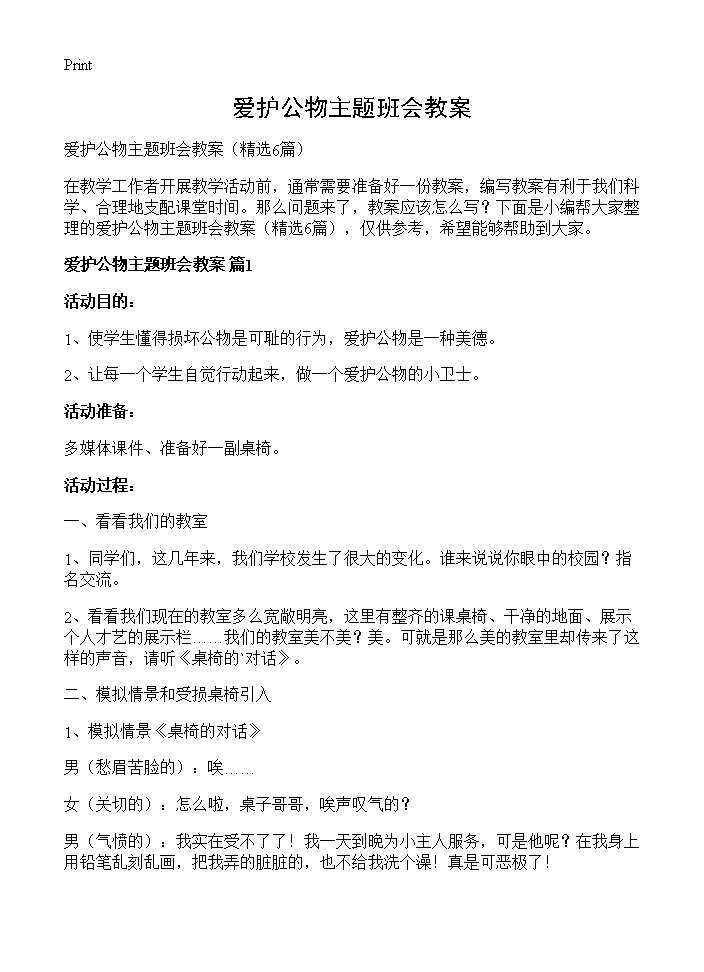 爱护公物主题班会教案6篇