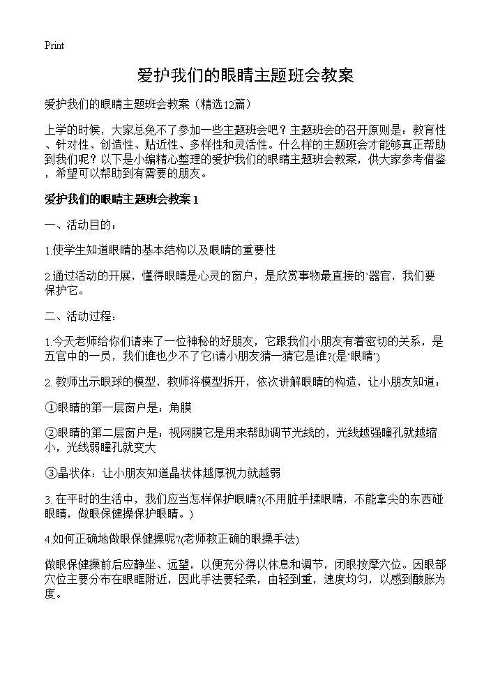 爱护我们的眼睛主题班会教案12篇