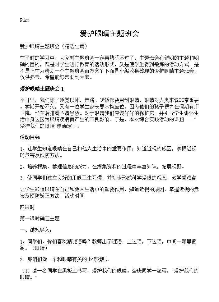 爱护眼睛主题班会15篇